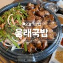 웅래국밥 | 상무지구국밥 웅래국밥 곱창직화구이 후기