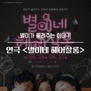 연극 <별이네 헤어살롱> | 여러분들에게 다시 돌아온 연극 <별이네 헤어살롱>