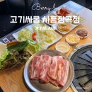 고기싸롱장곡점 | 장곡동맛집 퀄리티 좋은 고기 무한리필 고기싸롱 시흥장곡점