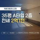 방곡유치원 정문 앞 | 가화만사성더테라스2차 35평 A타입 최저가 전세 알파룸으로 방이 네개 정관 아파트 전세