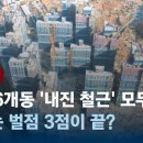 신축 6개동에 '내진 철근' 모두 빼먹어…징계는 벌점 3점이 끝? / JTBC 이미지