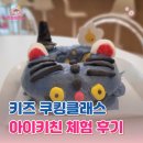 [초등 1~3학년]동화나라 쿠키 클레이 | 과천 키즈 쿠킹클래스 아이키친 더피 케이크 체험 후기