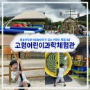 한천물놀이장공중화장실 | [경북 고령] 대구 근교 아이랑 가볼만한 곳 ‘고령어린이과학체험관 &amp; 대가야생활촌워터플레이(물놀이터)’