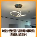 아산엘크루아파트경로당 | 천안아산 조명 / 신인동 아파트 엘크루 조명 시공 후기