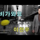 비가 와요(이현우) 이미지