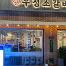 영삼이네우정소갈비배곧점
