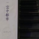 공중도시 이미지