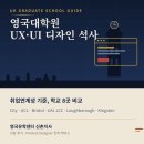 서울시립대학교 디자인전문대학원 | 영국대학원 UX UI 디자인 석사 전공 비교 상담 후기