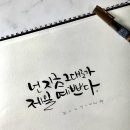 붓펜 캘리그라피 이미지