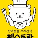 펫스토랑 이미지