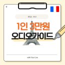 원 오디오 | [프랑스 파리] 1인 3만원으로 파리 미술관&박물관 오디오가이드 해결하는 법_ 오르세미술관 후기