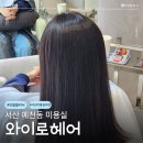 2 | 서산 예천동 미용실 와이로헤어 모발클리닉 찐만족 후기