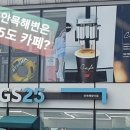 GS25 안목해맞이점 이미지