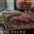 본도시락 전주전북도청점 | 전주 신시가지 양갈비 룸식당 양고기 양기와 전북도청점