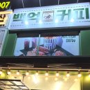 백억커피 가양역점