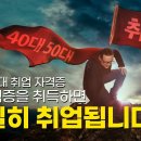 40~50대 취업 자격증 (동영상) 이미지