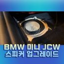 매니아카오디오 | BMW 미니 JCW 바닥 우퍼 교체를 통한 카 오디오 튜닝 및 스피커 업그레이드 가이드