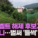 서울 그린벨트 해제 후보지 가보니…내곡·수서·방이 벌써부터 '들썩' 이미지