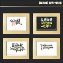 캘리그라피(동부센터) 이미지