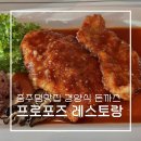 동양경양식 | 충주댐레스토랑 종민동맛집 경양식 돈까스맛집 프로포즈 솔직후기