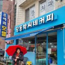 당동박씨네커피