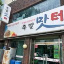 맛터 - 서천군 | 대전동구찐맛집.대동역근처 족발포장맛집 내돈내산 후기