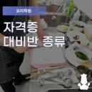 5-1 한식조리기능사 자격과정 이미지