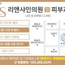 리앤샤인의원 이미지