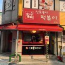 홍이네곱창 - 시흥시 수인로3395번길 20 | 아차산 맛집 탐방 - 신토불이 떡볶이 본점 한지민 규현 연예인 단골 쌀떡볶이 맛집
