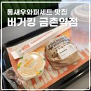 104-금촌2-104 | 파주금촌 버거킹 통새우와퍼세트 21치즈스틱 가입쿠폰 할인