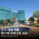 예스타워 | 충주 뷰맛집 카페 추천! : 바르바커피타워360 방문 후기