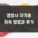 정보통신공제조합 노동조합 | 영양사 자격증 취득 방법과 후기