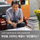 (주)성진정보기술 | [대리점 인터뷰] 현장을 고민하는 해결사,성진플러스
