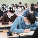 수만휘 기숙학원 본원 이미지