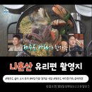 [나혼자산다 유리편 촬영지] 오토바이 타고 달려간 유리의 최애 단골집! feat. 제주 성산 청호식당 사장...