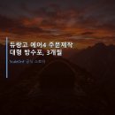 듀랑고 | 듀랑고 에어4 주문제작 대형 방수포, 3개월 찐후기