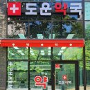 도운약국 이미지
