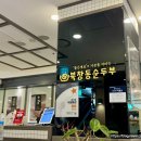 북창동 순두부 뉴코아 아울렛 일산점