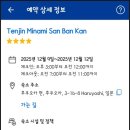 BAN(반) | 숙소] 텐진 가성비 아파트형 호텔, 텐진 미나미 산 반 칸 (Tenjin Minami San Ban Kan) 내돈내산 후기
