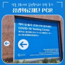 일본 | 삼광의료재단 PCR 검사 예약 (연중무휴) &amp; 방문 후기