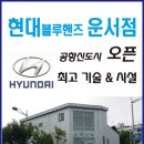 운서점 현대자동차 이미지