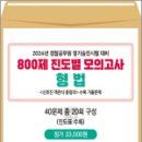 2024년 경찰공무원 정기승진시험 대비 800제 진도별 모의고사[형법](봉투), 신호진형사법교실, 문형사 이미지