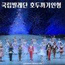 국립발레단 <호두까기인형> 이미지