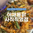 야채통닭 사직점 | 단체모임 가능한 야채통닭 사직직영점