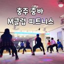 지니어스영어교습소 - 계양구 효서로 295 | 충주 줌바 엠클럽 피트니스 리얼 후기 ❤️