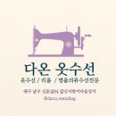다온수선