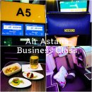 (주)비행기 | 카자흐스탄 비행기 에어아스타나 비즈니스 기내식 어메니티 아스타나 공항라운지 후기