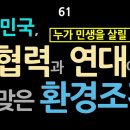 61. 대한민국, 협력과 연대에 알맞은 환경조건_누가 민생을 살릴 것인가? 이미지