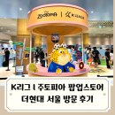 CU부천현대점 | K리그 x 주토피아 팝업스토어 방문 후기 / 더현대 서울 지하 1층 대행사장