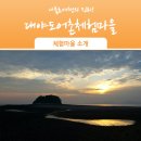 대야도 농어촌체험·휴양마을 이미지